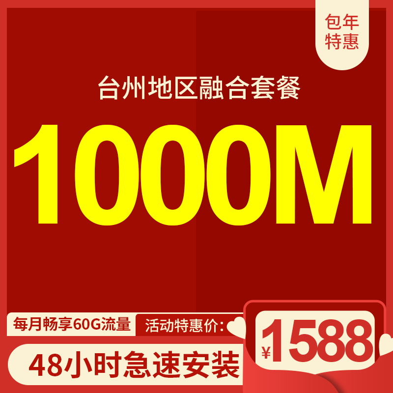 臺(tái)州電信寬帶1000M包年1588元，限時(shí)活動(dòng)辦理中 