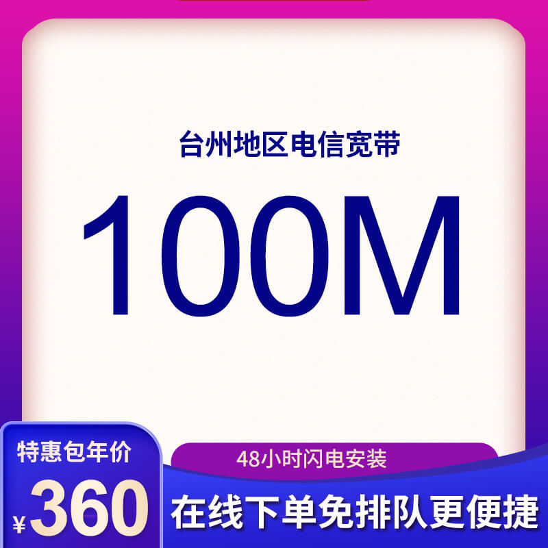 臺州電信寬帶100M包年360元，限時(shí)活動(dòng)辦理中