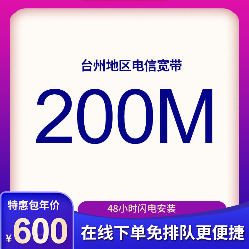 臺州電信寬帶200M包年600元，限時(shí)活動(dòng)辦理中
