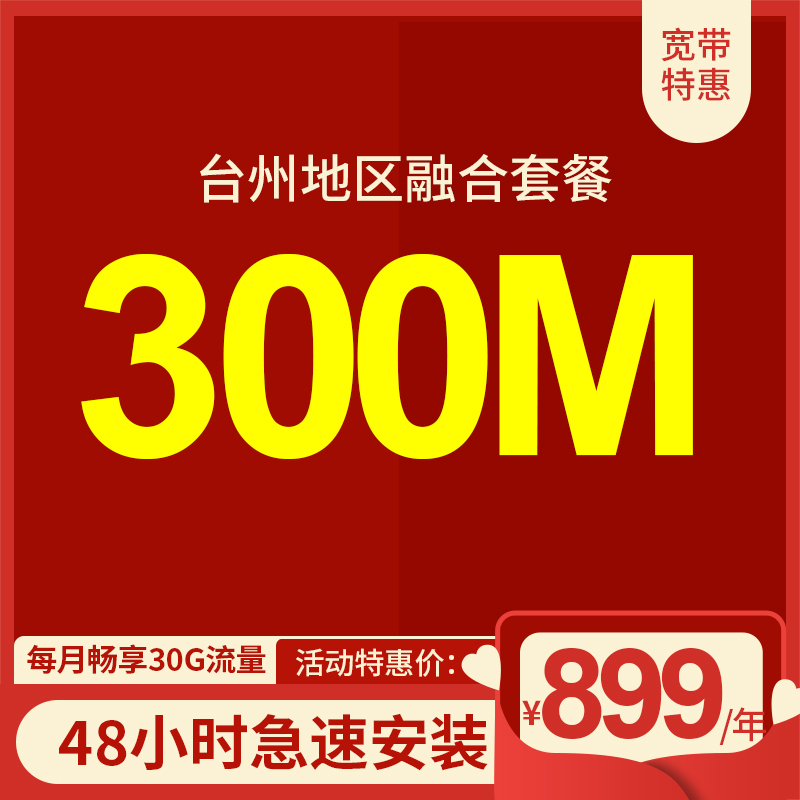 臺州電信寬帶300M包年899元，套餐含大流量手機(jī)卡 限時(shí)活動(dòng)辦理中